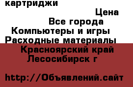 картриджи HP, Canon, Brother, Kyocera, Samsung, Oki  › Цена ­ 300 - Все города Компьютеры и игры » Расходные материалы   . Красноярский край,Лесосибирск г.